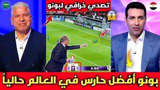 ما فعله ياسين بونو في دوري ابطال اسيا فاجئ العالم/تصديات بونو الخرافية تبهر الإعلام العربي مع الهلال