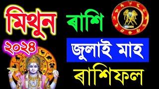 Mithun July Horoscope 2024/ মিথুন  ৰাশি জুলাই ৰাশিফল ২০২৪/Assamese Rashifal July 2024/July Horoscope