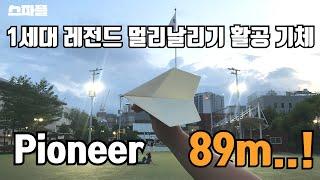 어디까지 날아가는 거죠? 89m를 비행한 1세대 레전드 활공 비행기!! [스파플 : 파이오니아]