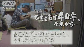 「ボーッとした生活のツケなのだ」40年のひきこもりから脱出も…仕事や人間関係など試練の連続　求められる支援とは　～日記につづられた孤独～【テレメンタリー】