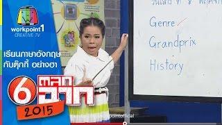 (with ENG SUB) ครูเพ็ญศรี | เรียนภาษาอังกฤษกับตุ๊กกี้ ฮาระดับโลก Learning Eng with Teacher Phensri