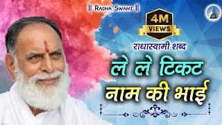 RadhaSwami Shabad -  Le Le Ticket Naam Ki Bhai, Ye Jahaj AmarPur Jayega. #most #loved #bhajan