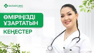 ҰЗАҚ ӨМІР СҮРГІҢІЗ КЕЛСЕ // ДЕНСАУЛЫҚҚА ПАЙДАЛЫ КЕҢЕСТЕР