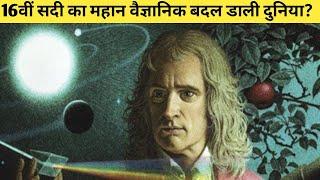 एक ऐसा मंदबुद्धि बालक जिसने विज्ञान की दुनिया को बदल दिया? Sir Isaac Newton biography in hindi