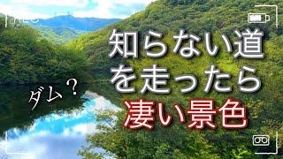 (ドライブ)知らない道を走ったら凄い景色に出会った