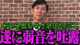 【緊急速報】正直眠れませんでした...涙目になりながら本音を語る石丸伸二【最新 切り抜き ライブ配信 生配信 石丸伸二 再生の道 リハック】