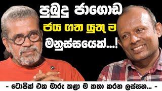 පුබුදු ජාගොඩ ජය ගත යුතු ම මනුස්සයෙක් ...!   | - ටොපික් එක මාරු කළා ම කතා කරන ලස්සන ... -