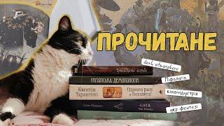 ПРОЧИТАНЕ | Сеттерфілд, Тарантіно, Морґенштерн, Нечуй-Левицький, Півненко