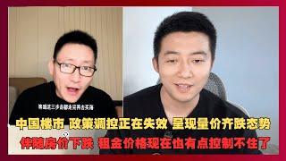 中国楼市 政策调控正在失效 呈现量价齐跌态势！伴随房价下跌 租金价格现在也有点控制不住了！丨房地产丨楼市丨房价下跌丨买房丨租金丨卖房丨销量丨