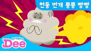 천둥 번개가 뿡뿡빵빵 | 구름이 방귀 뀌는 소리 | 벨라는 별나 | 드래곤디 인기동요 | DragonDee | Kids Song