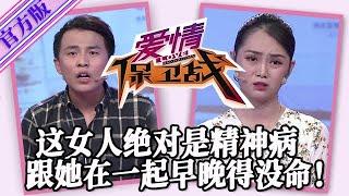 【愛情保衛戰-官方版】第九季EP117--這女人絕對是個神經病，變態到令人發指的地步，跟她在一起早晚得沒命