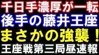 藤井聡太王座がまさかの強襲開始！王座戦第三局、昼形勢速報　第72期王座戦五番勝負　主催：日経新聞社、日本将棋連盟　藤井王座ｰ永瀬拓矢九段