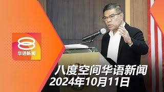 2024.10.11 八度空间华语新闻 ǁ 8PM 网络直播【今日焦点】维持不承认双重国籍 / 部长声明下周呈国会 / 欢迎科技巨头来马注资