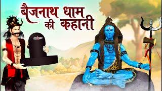 बैजनाथ धाम की कहानी -- Shiv Stories in Hindi - Mythological Stories - Dev Katha