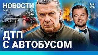 ️НОВОСТИ | СТРАШНЫЕ ПОЖАРЫ В РОССИИ | СОЛОВЬЕВ ХОЧЕТ ОБСТРЕЛЯТЬ ПАРИЖ| ПЬЯНЫЙ ВОДИТЕЛЬ СБИЛ АВТОБУС