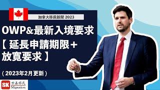 【 加拿大移民新聞2023 】加拿大OWP 申請期限延長＋放寛申請要求！｜加拿大入境措施繼續實施2個月｜（2023年2月更新）