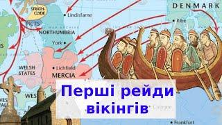 Вікінги: перші рейди на Британію, Франкську імперію, Ірландію, Шотландію та Іспанію