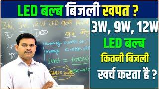 3W, 9W, 12W LED बल्ब  कितनी बिजली खर्च करता है ? | 3W 9W and 12W power consumption calculation -