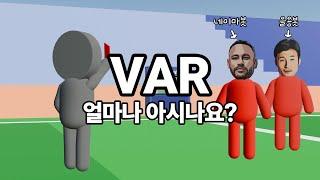 VAR 얼마나 아세요? | 축알못을 위한 VAR 상황 설명