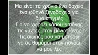 Θα 'μαι Κοντά Σου - Αλκίνοος Ιωαννίδης (με στίχους)