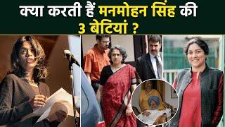 Manmohan Singh Kids Details: पूर्व पीएम मनमोहन सिंह के कितने बच्चे है, 3 बेटियां क्या करती है ?