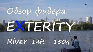 Обзор фидера Exterity River 14ft  - тест 150г