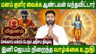 Mithunam Rasi | மிதுனம் | செவ்வாய் வக்ரம் பெரும் அதிசய நிகழ்வு | Aanmeegam | Jothidam | Rasipalan Tv