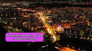 Романтичное место в Уфе с видом на город  #уфа #кудасходитьвуфе