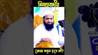 রোজা রেখে যারা মিথ্যা কথা বলেন ভিডিওটি তাদের জন্য || Arif Bin Habib || Waz Media 24