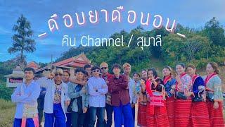 ดือบยาดือนอน -คินchannel ,ลี   เพลงดาราอาง มาใหม่  (M’JONE)