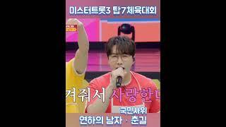 미스터트롯3 탑7체육대회 ㆍ춘길 ㆍ연하의남자 #춘길 #미스터트롯3 #사랑의콜센타 #연하의남자 #국민사위