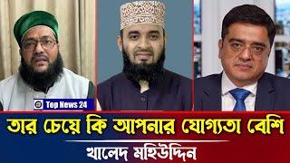 যোগ্যতার প্রশ্নে মুখোমুখি ড.এনায়েত উল্লাহ আব্বাসী । Khaled Muhiuddin। Mizanur Rahman