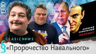 Пророчество Навального, Сирожа Лавров, Квадроберы, Громкая козявка. Classic News с Дмитрием Быковым.