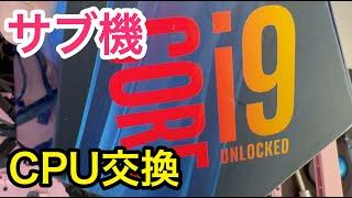 No.53 【CPU交換】サブ機をi9 9900kにしてみた【マザボ終わった】