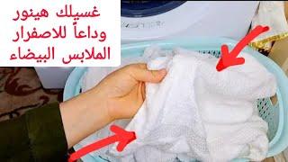 الهدوم البيضا‼️ اتخلصي من الاصفرار والبقع بدون نقع‼️بوصفة معتمداها من 5 سنين‼️الابيض ناصع