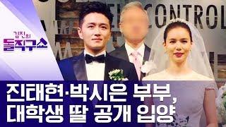 [핫플]진태현·박시은 부부, 대학생 딸 공개 입양 | 김진의 돌직구쇼