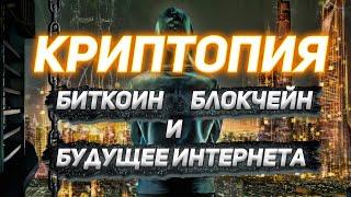 КРИПТОПИЯ: Биткойн, блокчейны и будущее Интернета