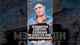 Мэддисон смотрит Букиных и смеется над фамилией Братишкина