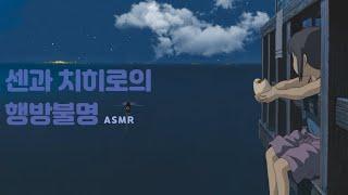 센과 치히로의 행방불명 ASMRㅣ시원한 바람 부는 여름밤, 구름멍하는 센 ️