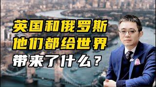 英国和俄罗斯，他们都给世界带来了什么？