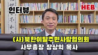 한반도복음방송(HEB) 사역 소개 인터뷰( 장상익 사무총장)