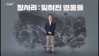 영화001_큰별쌤이 들려주는 장사상륙작전 [장사리 : 잊혀진 영웅들]