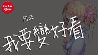 抖音《我要變好看》阿涵【動態歌詞Lyrics】