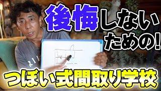 #25【注文住宅】間取りは営業マンが書いている!? 後悔したくないならこれを見て!!