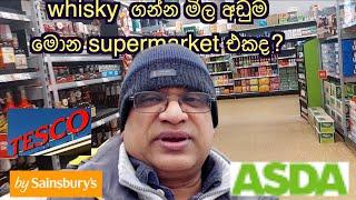 ලංකාවට යන්නද යන්නේ? විස්කි අරගන්න ගාන අඩුම කොහෙද කියලා දන්නවාද?