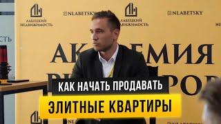 КАК НАЧАТЬ ПРОДАВАТЬ ЭЛИТНЫЕ КВАРТИРЫ. ОТЛИЧИЯ В ПОДХОДЕ ОТ МАССОВОГО СЕГМЕНТА. СОВЕТЫ ТОП-РИЭЛТОРА.