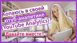 Youtube Analytics. (Как работать с YouTube Analytics)Аналитика канала на Ютуб|Продвижение Творчества