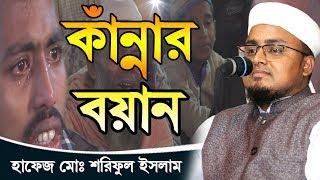 ইতিহাসের শ্রেষ্ট কাঁন্নার বয়ান Hafej Soriful Islam Bangla Waz 2019 Islamic Waz Bogra