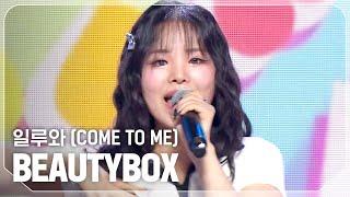 뷰티박스(BEAUTYBOX) - 일루와 (COME TO ME) l Show Champion l EP.534 l 240925