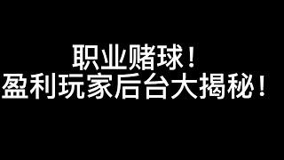 职业赌球能赢吗？能赢多少？后台大揭秘！